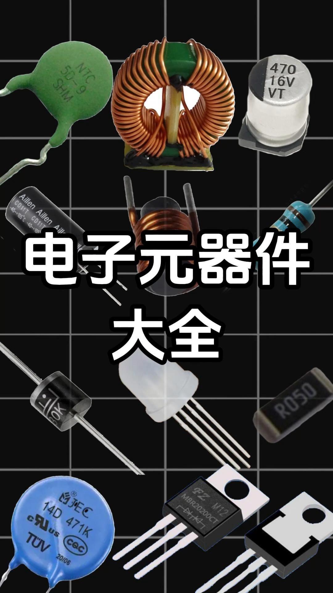 常用的电子元器件实物图与电路符号大全
